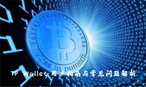 TP Wallet：用户指南与常见问题解析