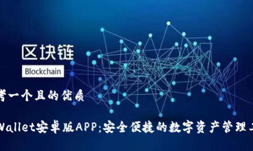 思考一个且的优质

TPWallet安卓版APP：安全便捷的数字资产管理工具