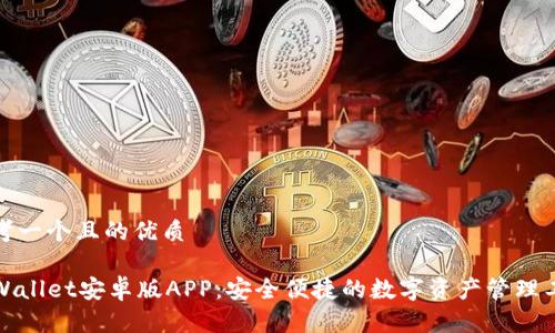 思考一个且的优质

TPWallet安卓版APP：安全便捷的数字资产管理工具