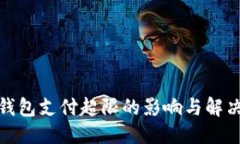 优质数字钱包支付超限的