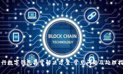 工行数字钱包异常解决方案：常见问题及处理指南