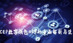 央行DCEP数字钱包APP的全面