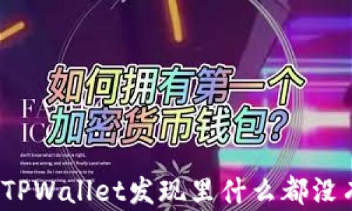
如何解决TPWallet发现里什么都没有的问题？