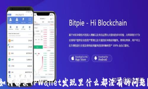 
如何解决TPWallet发现里什么都没有的问题？