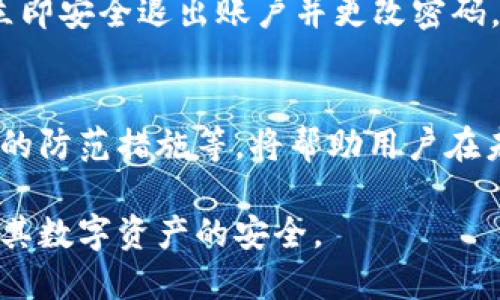 思考一个且的优质

   如何找回丢失的TPWallet：完整指南  / 

 guanjianci  TPWallet, 丢失, 找回, 钱包恢复  /guanjianci 

 引言 
 在数字资产时代，TPWallet作为一款流行的钱包应用受到广泛使用。然而，由于各种原因，用户可能会丢失他们的TPWallet账户或无法访问。这就引发了一个关键问题：如果我丢失了TPWallet，应该怎么办呢？在本文中，我们将深入探讨如何有效地找回丢失的TPWallet，并提出一些实用的建议来提高数字资产安全性。

 1. 确认丢失的原因 
 丢失TPWallet可能有几个原因，包括但不限于密码丢失、设备损坏、钱包被误删等。首先，你需要确认具体的丢失原因，以便采取相应的措施来恢复访问。例如，如果是因为忘记密码，那么使用找回密码的功能可能是最佳选择。如果是由于设备故障，那么你可能需要在新设备上重新安装TPWallet并尝试恢复钱包。

 2. 使用助记词进行恢复 
 TPWallet通常会在初次创建时提供助记词，这是恢复钱包的关键。如果你保留了这个助记词，那么你可以轻松地在新的TPWallet应用中恢复你的钱包。在应用中选择“恢复钱包”或“导入钱包”，然后输入你保存的助记词，完成后你应该能访问你的数字资产了。确保在安全的环境中进行此操作，以防止助记词被他人窃取。

 3. 寻求技术支持 
 如果以上方法都无法帮助你找回丢失的TPWallet，建议联系TPWallet的官方技术支持团队。通过提供帐户信息、下载的收据等，技术支持可能会为你提供进一步的帮助。在联系客服时，确保提供清晰明确的问题描述，这样有助于技术支持快速定位并解决问题。

 4. 防止未来丢失的措施 
 找回丢失的TPWallet虽然重要，但预防未来的丢失同样关键。建议用户采取一些保密和安全性的措施，例如定期备份助记词，使用强密码，更新软件，避免在不安全的网络环境下进行交易，以及启用多重身份验证等。这些措施将有助于提高其钱包的安全性，降低其丢失的几率。

 5. 执行安全检查 
 在找回或恢复TPWallet后，你应对数字资产进行安全检查。检查是否有未知的交易记录，确保钱包没有被恶意软件感染。如果发现可疑活动，请立即安全退出账户并更改密码。定期进行这样的安全检查，有助于用户及时发现潜在的安全问题，保护其资产安全。

 6. 学习更多关于区块链安全知识 
 为了更好地管理数字资产，建议用户深入学习一些关于区块链和数字钱包的安全知识。了解不同类型的钱包、如何进行安全交易、针对网络钓鱼的防范措施等，将帮助用户在未来更好地保护自己的数字资产。网上有不少关于区块链安全的教程和指南，可以成为用户的重要参考。

总结起来，找回丢失的TPWallet并不是一件容易的事情，但按照上述步骤，用户可以增加恢复的概率。而预防措施同样重要，这将有助于用户保护其数字资产的安全。