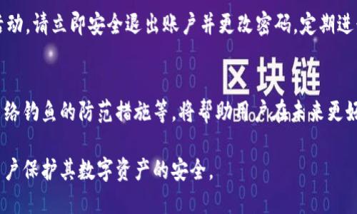 思考一个且的优质

   如何找回丢失的TPWallet：完整指南  / 

 guanjianci  TPWallet, 丢失, 找回, 钱包恢复  /guanjianci 

 引言 
 在数字资产时代，TPWallet作为一款流行的钱包应用受到广泛使用。然而，由于各种原因，用户可能会丢失他们的TPWallet账户或无法访问。这就引发了一个关键问题：如果我丢失了TPWallet，应该怎么办呢？在本文中，我们将深入探讨如何有效地找回丢失的TPWallet，并提出一些实用的建议来提高数字资产安全性。

 1. 确认丢失的原因 
 丢失TPWallet可能有几个原因，包括但不限于密码丢失、设备损坏、钱包被误删等。首先，你需要确认具体的丢失原因，以便采取相应的措施来恢复访问。例如，如果是因为忘记密码，那么使用找回密码的功能可能是最佳选择。如果是由于设备故障，那么你可能需要在新设备上重新安装TPWallet并尝试恢复钱包。

 2. 使用助记词进行恢复 
 TPWallet通常会在初次创建时提供助记词，这是恢复钱包的关键。如果你保留了这个助记词，那么你可以轻松地在新的TPWallet应用中恢复你的钱包。在应用中选择“恢复钱包”或“导入钱包”，然后输入你保存的助记词，完成后你应该能访问你的数字资产了。确保在安全的环境中进行此操作，以防止助记词被他人窃取。

 3. 寻求技术支持 
 如果以上方法都无法帮助你找回丢失的TPWallet，建议联系TPWallet的官方技术支持团队。通过提供帐户信息、下载的收据等，技术支持可能会为你提供进一步的帮助。在联系客服时，确保提供清晰明确的问题描述，这样有助于技术支持快速定位并解决问题。

 4. 防止未来丢失的措施 
 找回丢失的TPWallet虽然重要，但预防未来的丢失同样关键。建议用户采取一些保密和安全性的措施，例如定期备份助记词，使用强密码，更新软件，避免在不安全的网络环境下进行交易，以及启用多重身份验证等。这些措施将有助于提高其钱包的安全性，降低其丢失的几率。

 5. 执行安全检查 
 在找回或恢复TPWallet后，你应对数字资产进行安全检查。检查是否有未知的交易记录，确保钱包没有被恶意软件感染。如果发现可疑活动，请立即安全退出账户并更改密码。定期进行这样的安全检查，有助于用户及时发现潜在的安全问题，保护其资产安全。

 6. 学习更多关于区块链安全知识 
 为了更好地管理数字资产，建议用户深入学习一些关于区块链和数字钱包的安全知识。了解不同类型的钱包、如何进行安全交易、针对网络钓鱼的防范措施等，将帮助用户在未来更好地保护自己的数字资产。网上有不少关于区块链安全的教程和指南，可以成为用户的重要参考。

总结起来，找回丢失的TPWallet并不是一件容易的事情，但按照上述步骤，用户可以增加恢复的概率。而预防措施同样重要，这将有助于用户保护其数字资产的安全。
