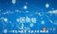   LV钱包的数字：识别与选