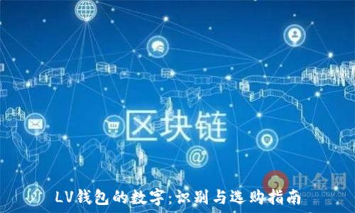  
LV钱包的数字：识别与选购指南