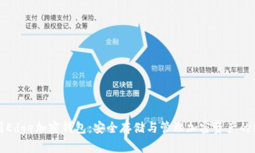 如何使用Edge加密钱包：安全存储与管理加密资产的终极指南