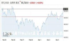 如何判断TPWallet是否为正版