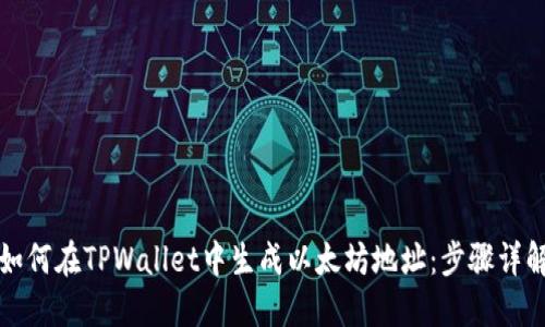 如何在TPWallet中生成以太坊地址：步骤详解
