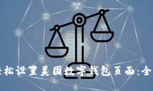 如何轻松设置美团数字钱包页面：全面指南