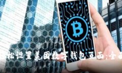 如何轻松设置美团数字钱