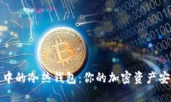 区块链中的冷热钱包：你