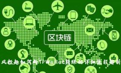 风投趣如何向TPWallet转账的