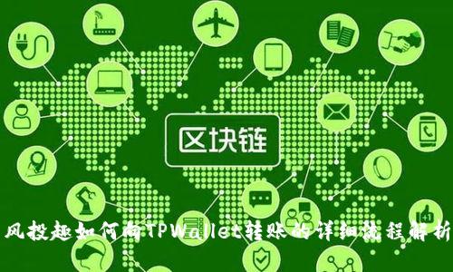 风投趣如何向TPWallet转账的详细流程解析