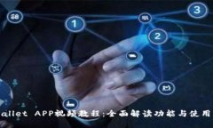 TPWallet APP视频教程：全面