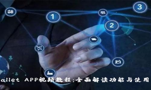 TPWallet APP视频教程：全面解读功能与使用指南
