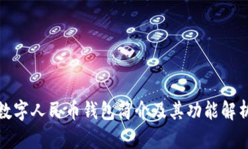 数字人民币钱包简介及其功能解析