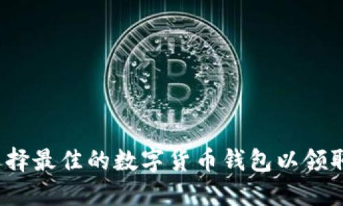 如何选择最佳的数字货币钱包以领取空投?