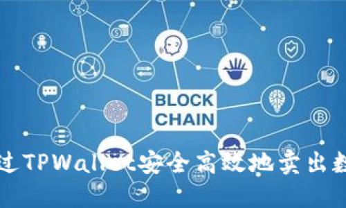 如何通过TPWallet安全高效地卖出数字货币