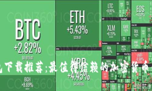 加密钱包下载推荐：最值得信赖的加密货币钱包应用