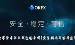 数字货币信任钱包安全吗