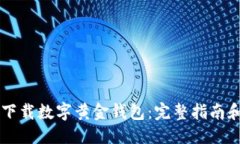 优质如何安全下载数字黄