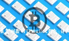 如何恢复删除的TPWallet钱包