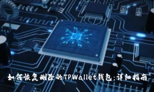 如何恢复删除的TPWallet钱包：详细指南