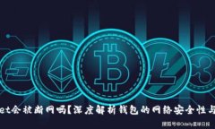 TPWallet会被断网吗？深度解