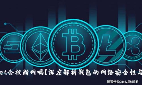 TPWallet会被断网吗？深度解析钱包的网络安全性与稳定性