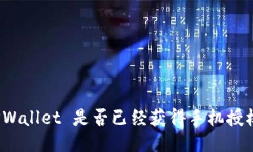 TPWallet 是否已经获得手机授权？