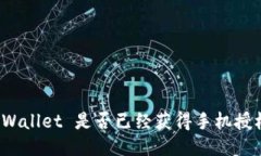 TPWallet 是否已经获得手机