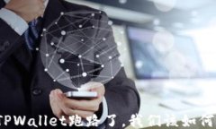 如果TPWallet跑路了，我们该