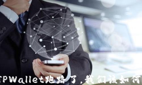
如果TPWallet跑路了，我们该如何应对？