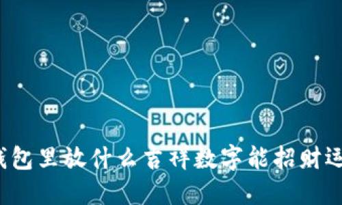 钱包里放什么吉祥数字能招财运？