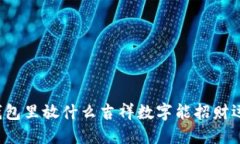 钱包里放什么吉祥数字能