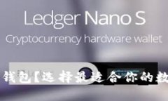 买币用什么数字钱包？选