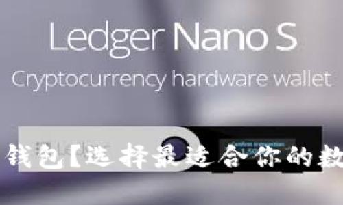 买币用什么数字钱包？选择最适合你的数字货币钱包指南