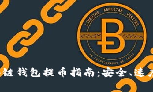 2022年区块链钱包提币指南：安全、速度与费用解析