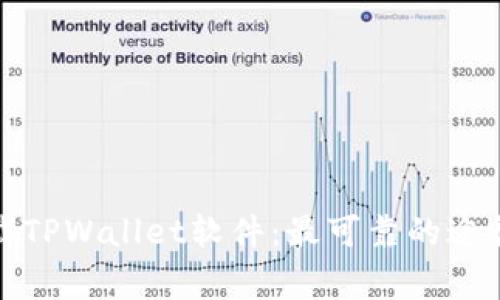 如何安全下载TPWallet软件：最可靠的途径和注意事项