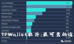 如何安全下载TPWallet软件：