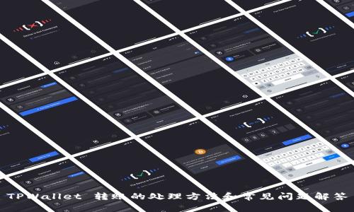 TPWallet 转账的处理方法和常见问题解答