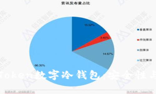 如何选择和使用imToken数字冷钱包：安全性与便捷性的完美结合