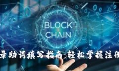 TPWallet登录助词填写指南：