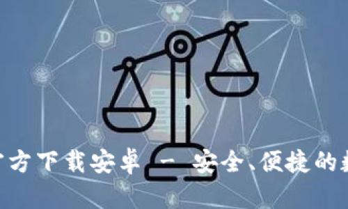 TP Wallet App官方下载安卓 - 安全、便捷的数字资产管理工具