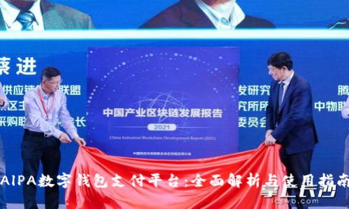 AlPA数字钱包支付平台：全面解析与使用指南
