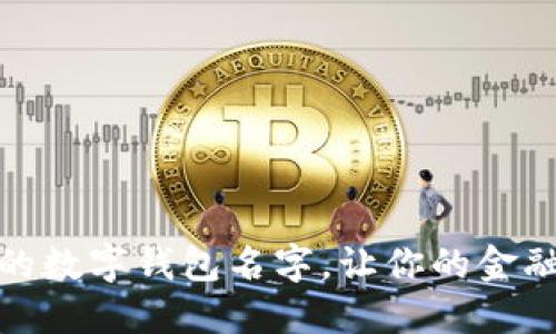 选择一个独特的数字钱包名字，让你的金融生活更个性化