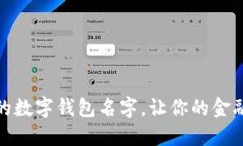 选择一个独特的数字钱包名字，让你的金融生活更个性化